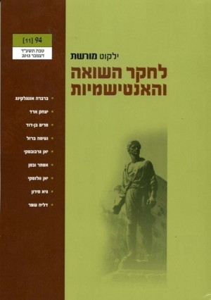 ילקוט מורשת 94 - לחקר השואה והאנטישמיות